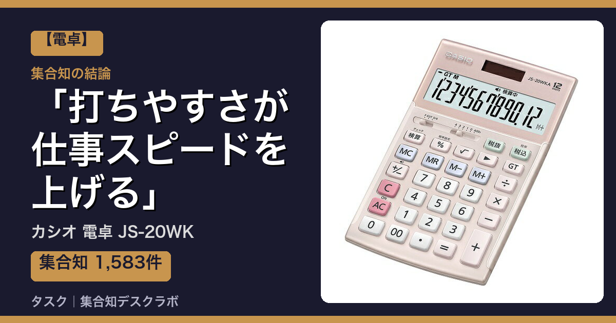 カシオ 電卓 JS-20WKの口コミ｜1,583件調べて分かった「打ちやすさが仕事スピードを上げる」｜評判・デメリット【2026】