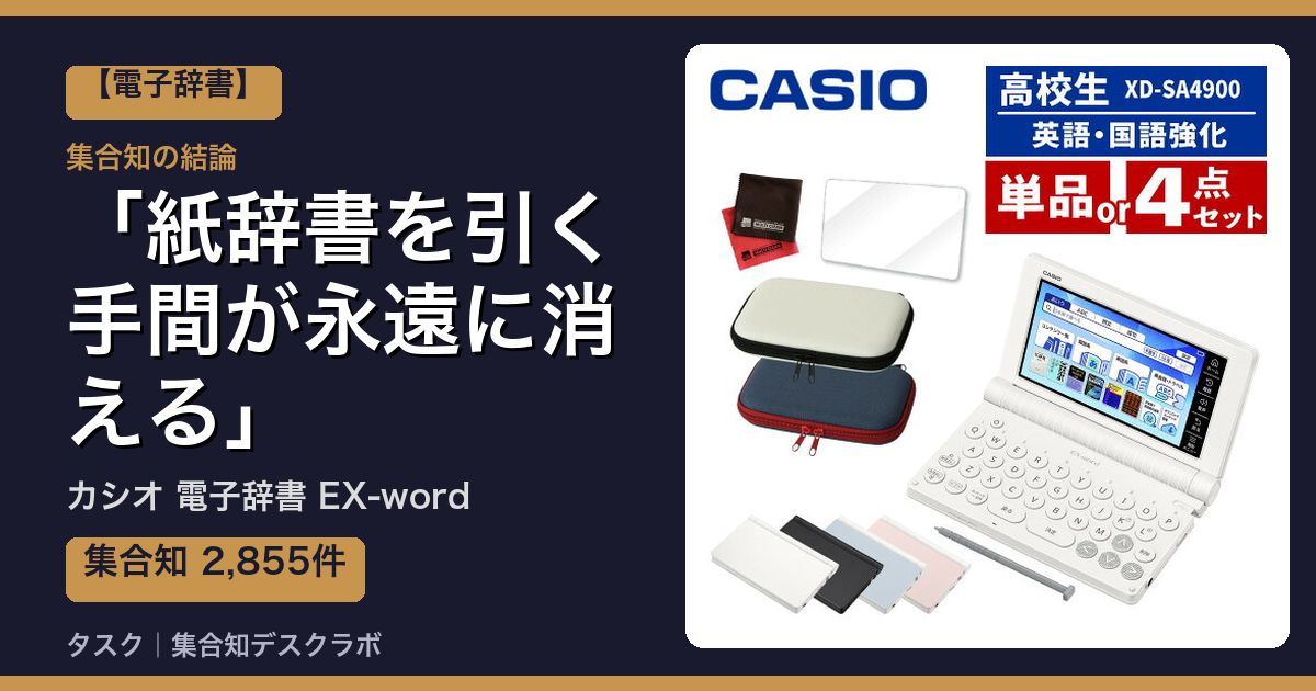 カシオ 電子辞書 EX-wordの口コミ｜2,855件調べて分かった「紙辞書を引く手間が永遠に消える」｜評判・デメリット【2026】