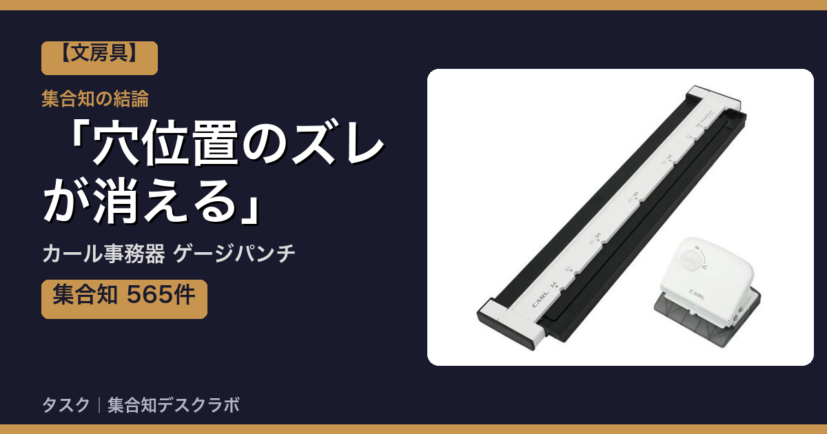 カール事務器 ゲージパンチの口コミ｜565件調べて分かった「穴位置のズレが消える」｜評判・デメリット【2026】