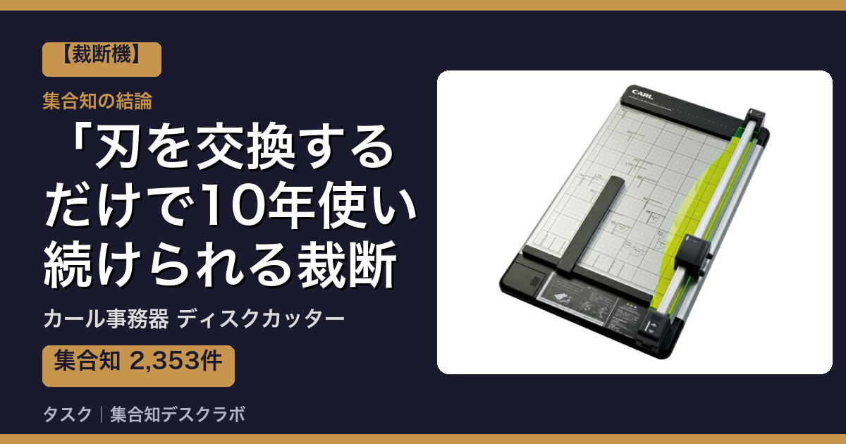 カール事務器 ディスクカッターの口コミ｜2,353件調べて分かった「刃を交換するだけで10年使い続けられる裁断機」｜評判・デメリット【2026】