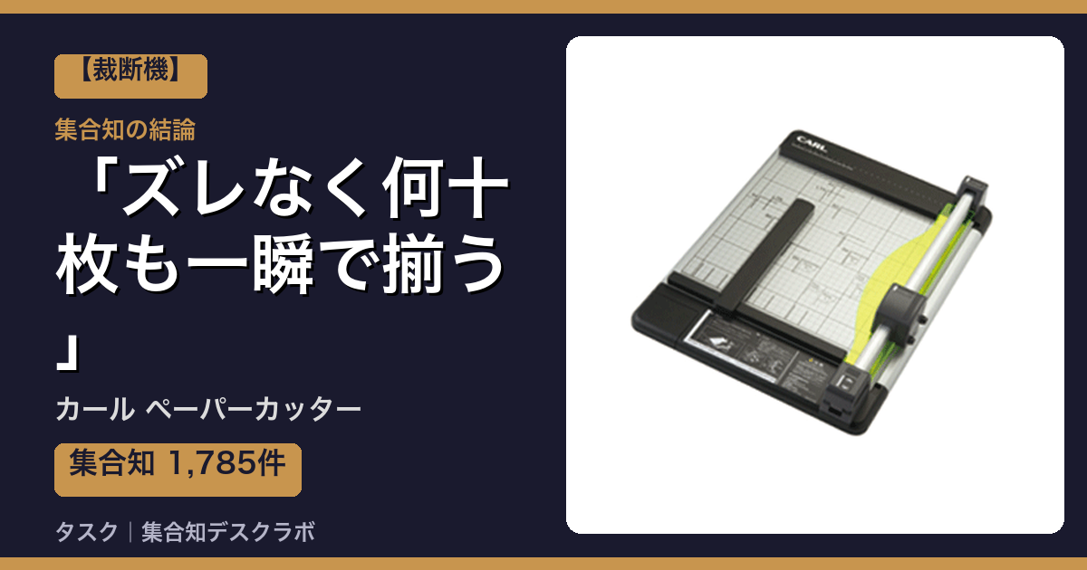 カール ペーパーカッターの口コミ｜1,785件調べて分かった「ズレなく何十枚も一瞬で揃う」｜評判・デメリット【2026】
