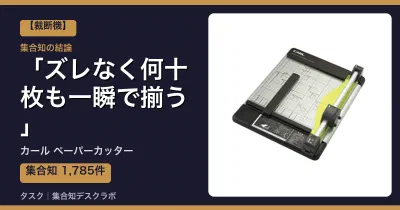 カール ペーパーカッターの口コミ・評判｜ズレなく何十枚も一瞬で揃う【2026】