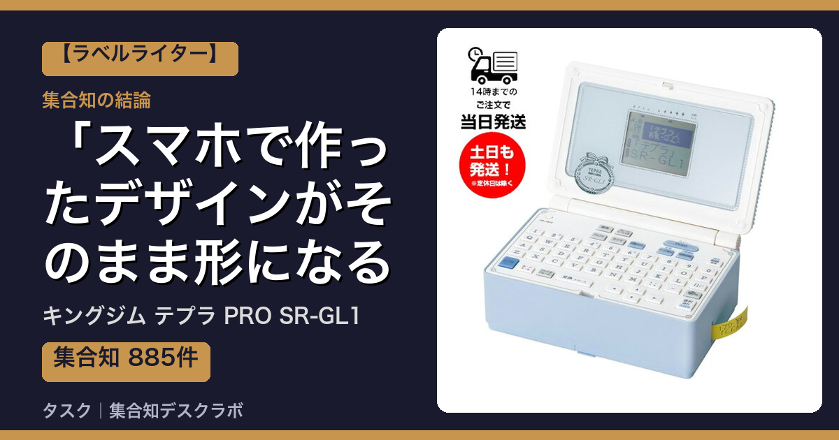 キングジム テプラ PRO SR-GL1の口コミ｜885件調べて分かった「スマホで作ったデザインがそのまま形になる」｜評判・デメリット【2026】