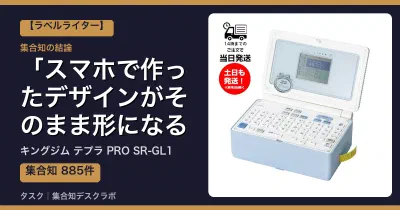 キングジム テプラ PRO SR-GL1の口コミ・評判｜スマホで作ったデザインがそのまま形になる【2026】