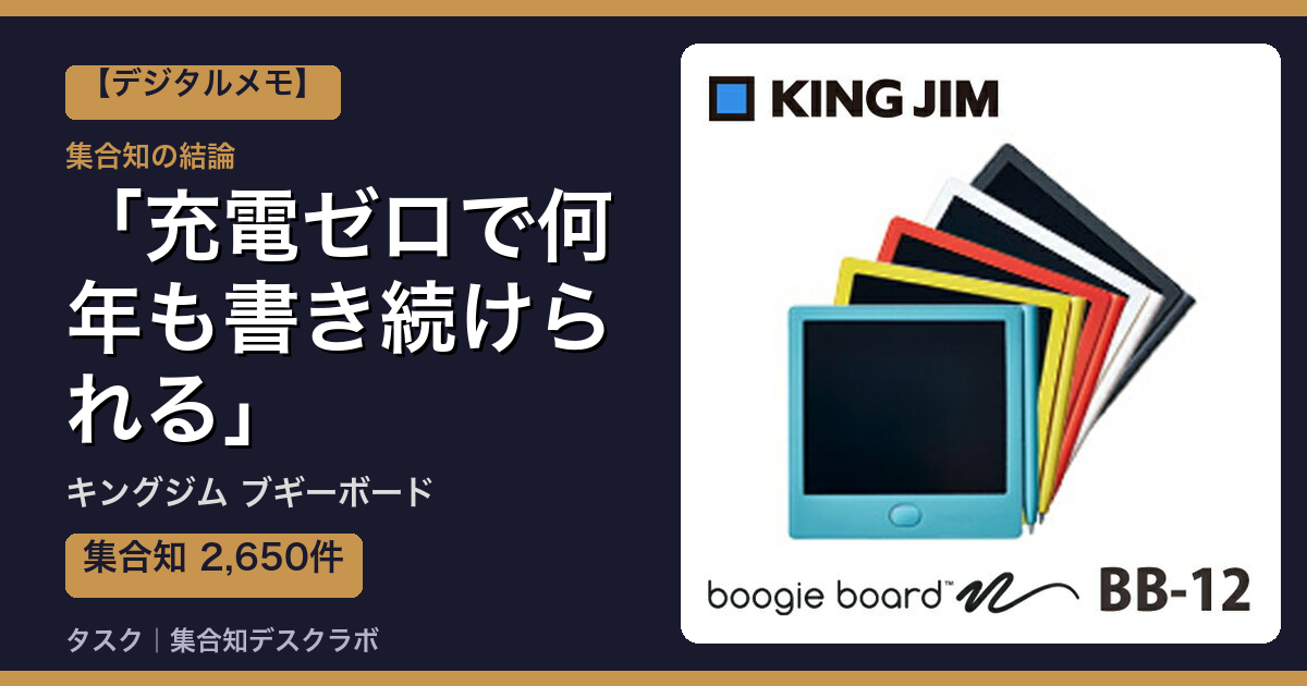 キングジム ブギーボードの口コミ｜2,650件調べて分かった「充電ゼロで何年も書き続けられる」｜評判・デメリット【2026】
