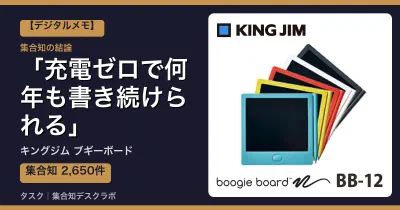キングジム ブギーボードの口コミ・評判｜充電ゼロで何年も書き続けられる【2026】