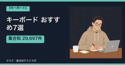 キーボードおすすめ7選｜口コミ計29,697件で選ぶ失敗しない選び方【2026】