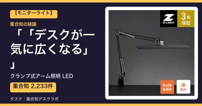 クランプ式アーム照明 LEDの口コミ・評判｜「デスクが一気に広くなる」【2026】