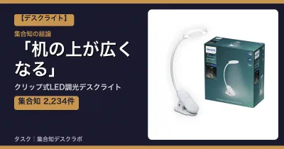 クリップ式LED調光デスクライトの口コミ・評判｜机の上が広くなる【2026】