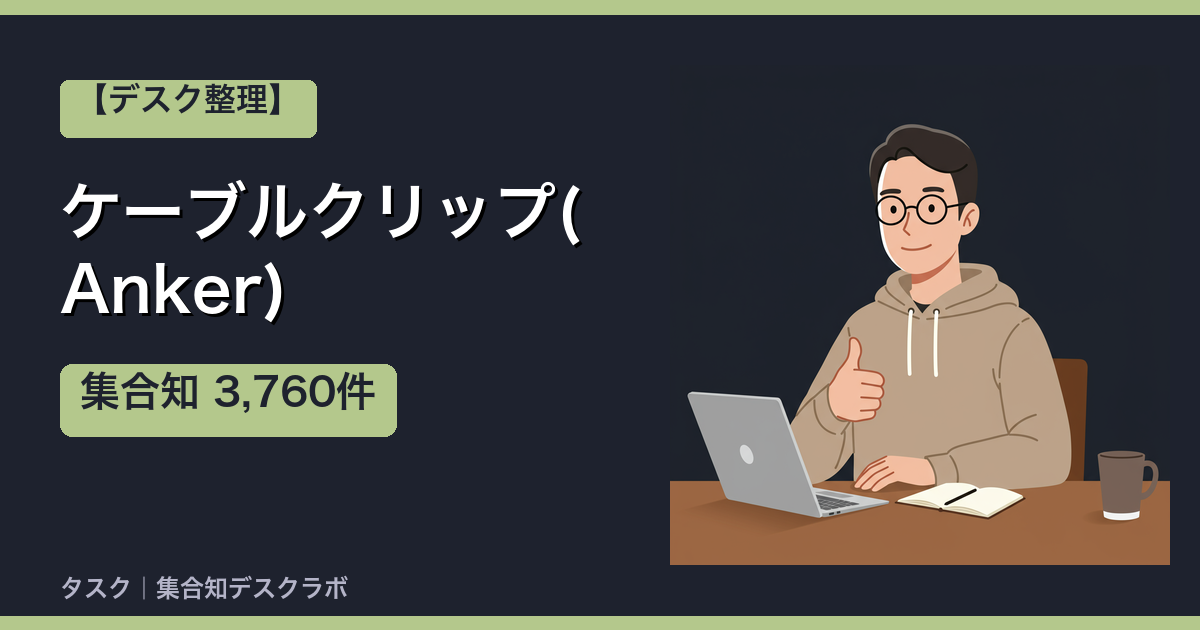 ケーブルクリップ(Anker)の口コミ｜3,760件調べて分かった「ケーブルがデスクで迷子にならない」｜評判・デメリット【2026】