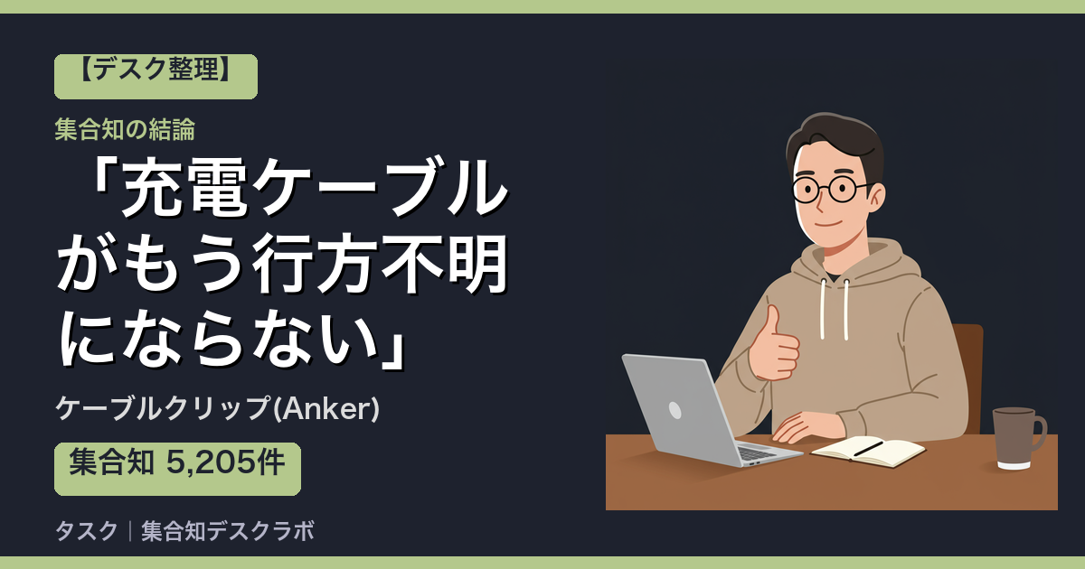 ケーブルクリップ(Anker)の口コミ｜5,205件調べて分かった「充電ケーブルがもう行方不明にならない」｜評判・デメリット【2026】