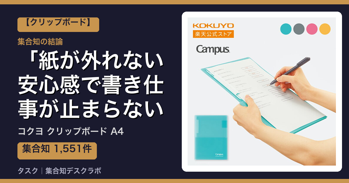 コクヨ クリップボード A4の口コミ｜1,551件調べて分かった「紙が外れない安心感で書き仕事が止まらない」｜評判・デメリット【2026】