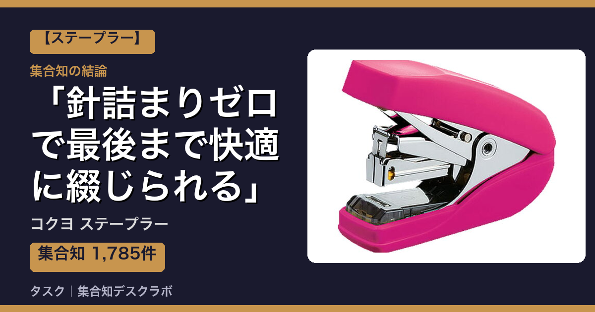 コクヨ ステープラーの口コミ｜1,785件調べて分かった「針詰まりゼロで最後まで快適に綴じられる」｜評判・デメリット【2026】