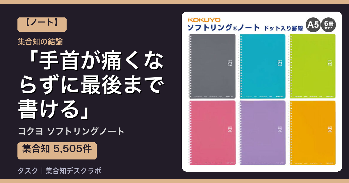 コクヨ ソフトリングノートの口コミ｜5,505件調べて分かった「手首が痛くならずに最後まで書ける」｜評判・デメリット【2026】