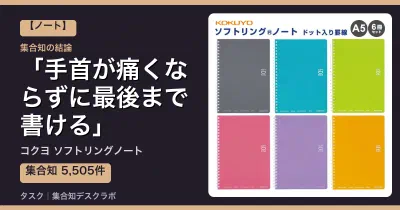 コクヨ ソフトリングノートの口コミ・評判｜手首が痛くならずに最後まで書ける【2026】