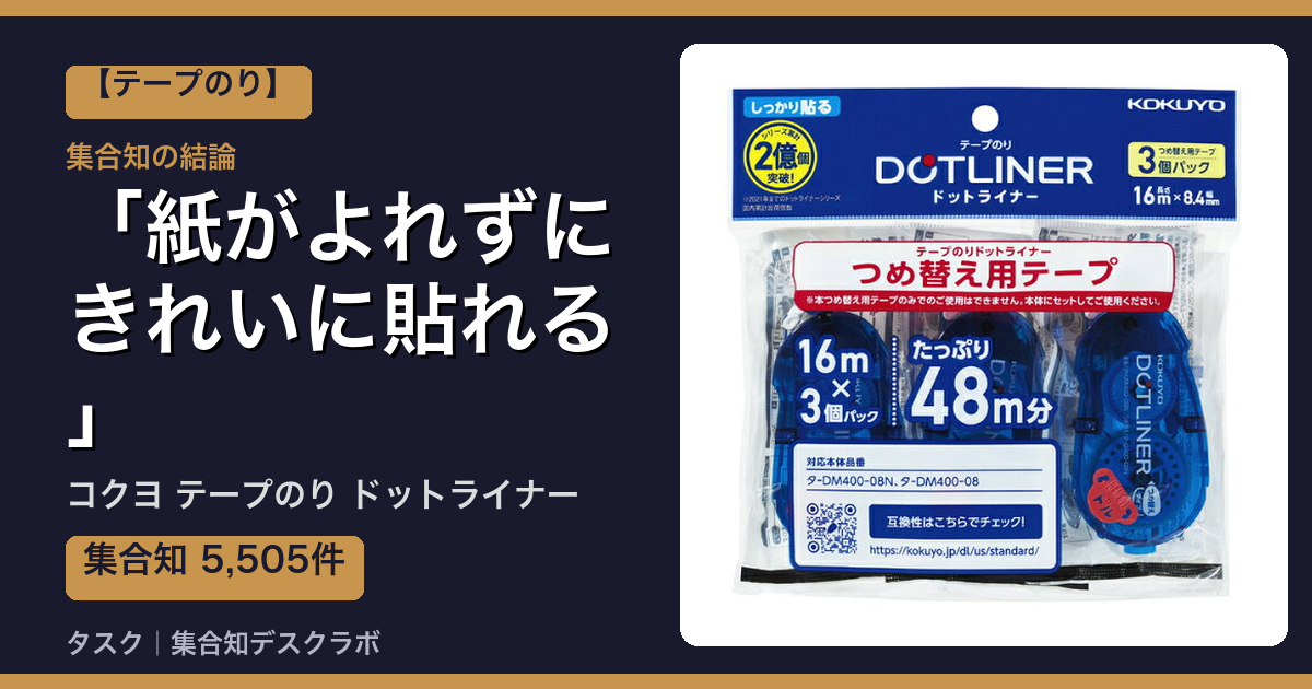 コクヨ テープのり ドットライナーの口コミ｜5,505件調べて分かった「紙がよれずにきれいに貼れる」｜評判・デメリット【2026】
