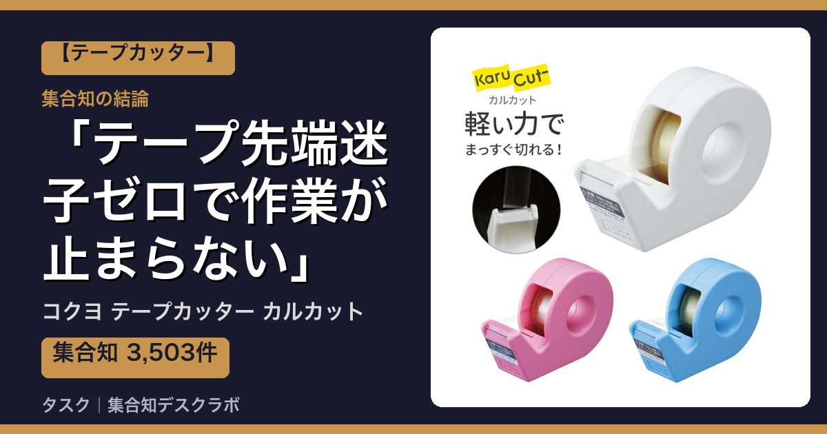 コクヨ テープカッター カルカットの口コミ｜3,503件調べて分かった「テープ先端迷子ゼロで作業が止まらない」｜評判・デメリット【2026】