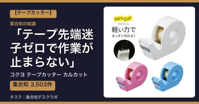コクヨ テープカッター カルカットの口コミ・評判｜テープ先端迷子ゼロで作業が止まらない【2026】