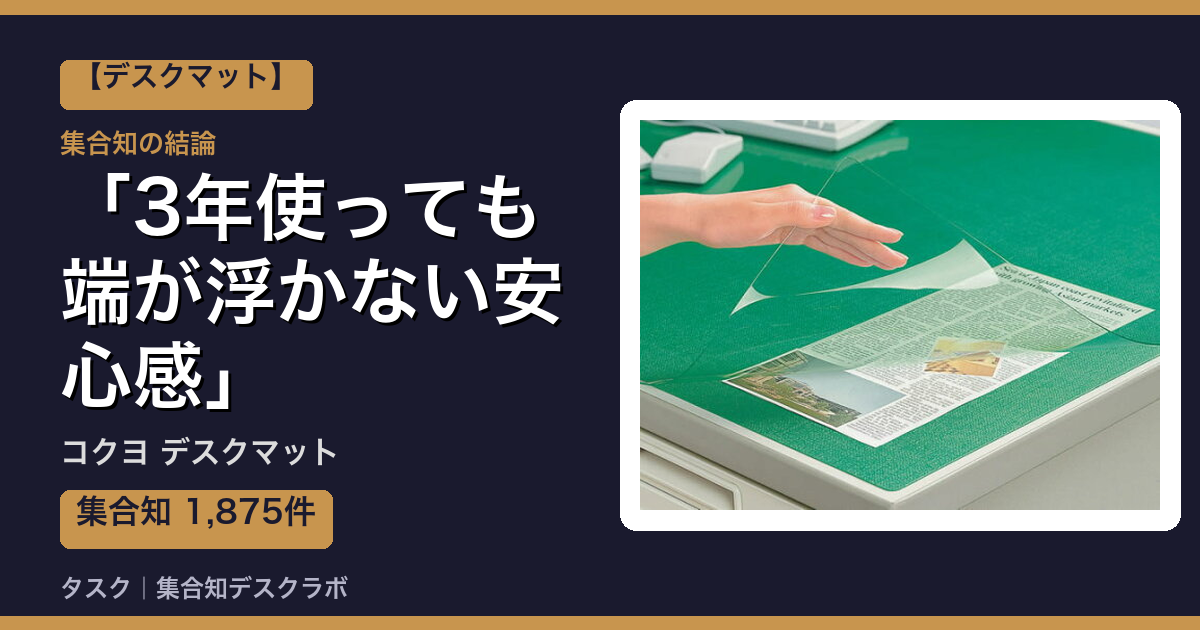 コクヨ デスクマットの口コミ｜1,875件調べて分かった「3年使っても端が浮かない安心感」｜評判・デメリット【2026】