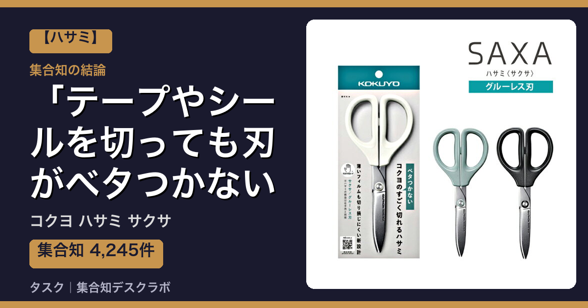 コクヨ ハサミ サクサの口コミ｜4,245件調べて分かった「テープやシールを切っても刃がベタつかない」｜評判・デメリット【2026】