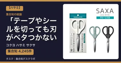 コクヨ ハサミ サクサの口コミ・評判｜テープやシールを切っても刃がベタつかない【2026】
