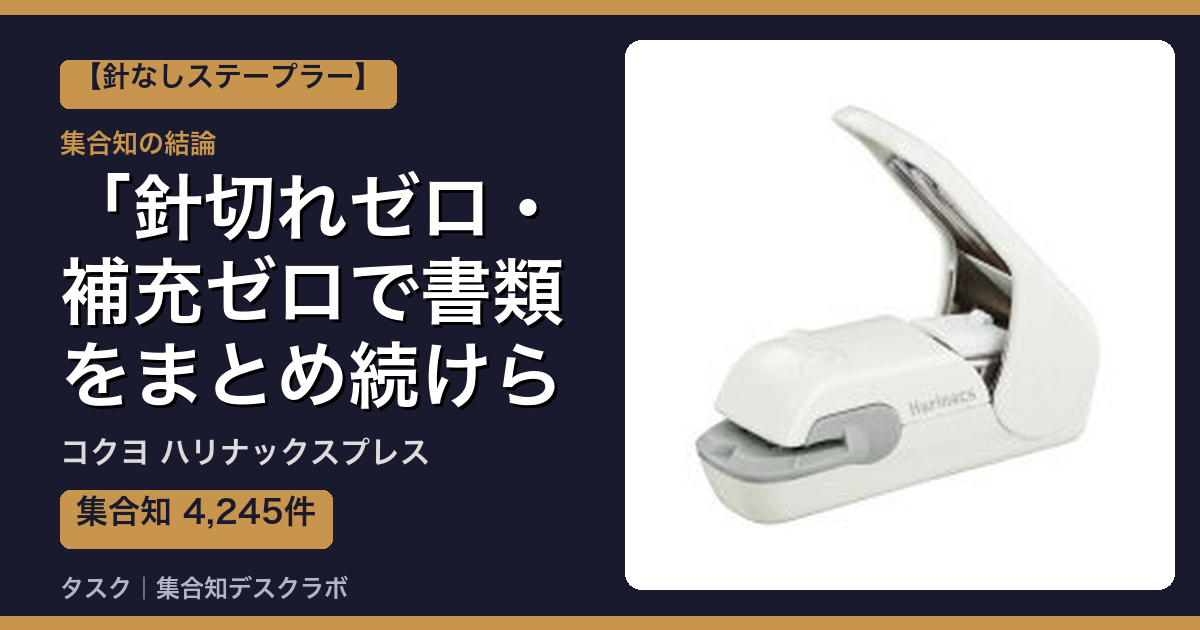 コクヨ ハリナックスプレスの口コミ｜4,245件調べて分かった「針切れゼロ・補充ゼロで書類をまとめ続けられる」｜評判・デメリット【2026】