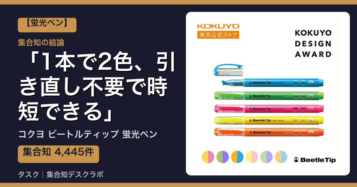 コクヨ ビートルティップ 蛍光ペンの口コミ｜4,445件調べて分かった「1本で2色、引き直し不要で時短できる」｜評判・デメリット【2026】