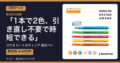 コクヨ ビートルティップ 蛍光ペンの口コミ・評判｜1本で2色、引き直し不要で時短できる【2026】