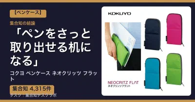 コクヨ ペンケース ネオクリッツ フラットの口コミ・評判｜ペンをさっと取り出せる机になる【2026】
