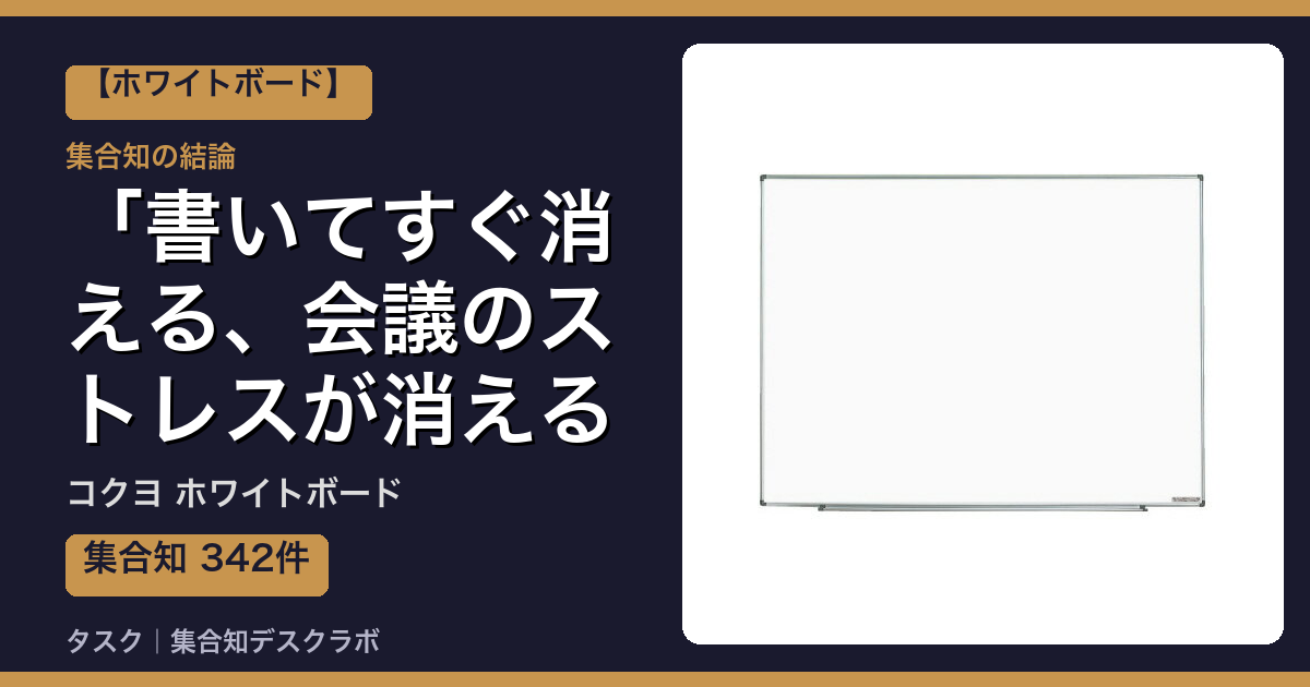 コクヨ ホワイトボードの口コミ｜342件調べて分かった「書いてすぐ消える、会議のストレスが消える」｜評判・デメリット【2026】