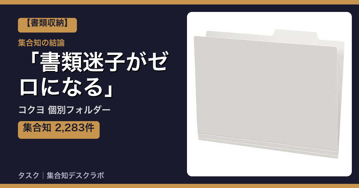 コクヨ 個別フォルダーの口コミ｜2,283件調べて分かった「書類迷子がゼロになる」｜評判・デメリット【2026】