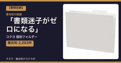 コクヨ 個別フォルダーの口コミ・評判｜書類迷子がゼロになる【2026】