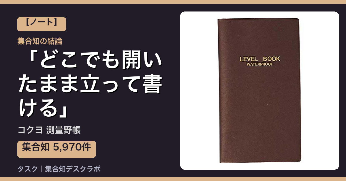 コクヨ 測量野帳の口コミ｜5,970件調べて分かった「どこでも開いたまま立って書ける」｜評判・デメリット【2026】