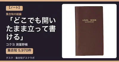 コクヨ 測量野帳の口コミ・評判｜どこでも開いたまま立って書ける【2026】