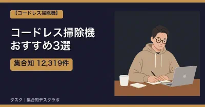 コードレス掃除機おすすめ3選｜口コミ計12,319件で選ぶ失敗しない選び方【2026】