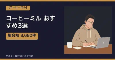 コーヒーミルおすすめ3選｜口コミ計8,680件で選ぶ失敗しない選び方【2026】
