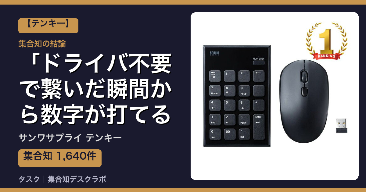サンワサプライ テンキーの口コミ｜1,640件調べて分かった「ドライバ不要で繋いだ瞬間から数字が打てる」｜評判・デメリット【2026】