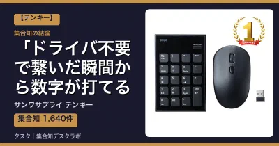 サンワサプライ テンキーの口コミ・評判｜ドライバ不要で繋いだ瞬間から数字が打てる【2026】
