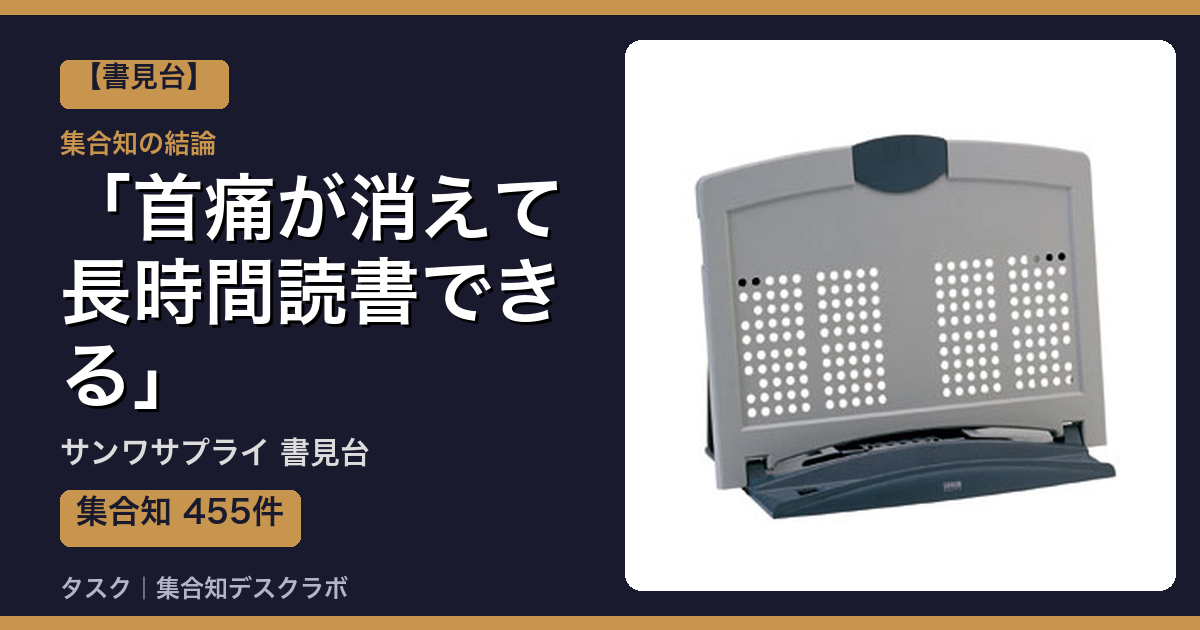 サンワサプライ 書見台の口コミ｜455件調べて分かった「首痛が消えて長時間読書できる」｜評判・デメリット【2026】