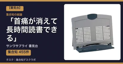 サンワサプライ 書見台の口コミ・評判｜首痛が消えて長時間読書できる【2026】