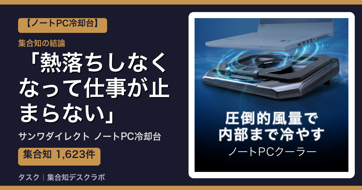 サンワダイレクト ノートPC冷却台の口コミ｜1,623件調べて分かった「熱落ちしなくなって仕事が止まらない」｜評判・デメリット【2026】