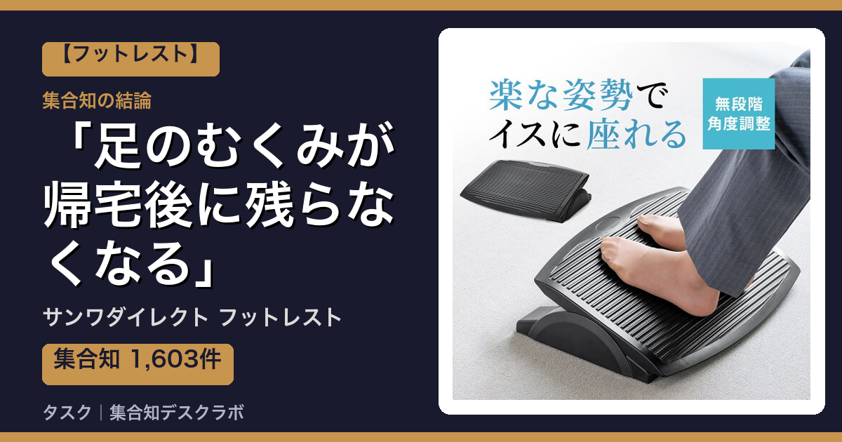 サンワダイレクト フットレストの口コミ｜1,603件調べて分かった「足のむくみが帰宅後に残らなくなる」｜評判・デメリット【2026】