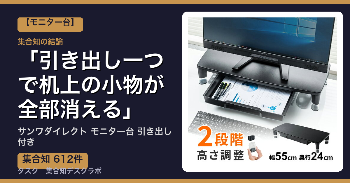 サンワダイレクト モニター台 引き出し付きの口コミ｜612件調べて分かった「引き出し一つで机上の小物が全部消える」｜評判・デメリット【2026】