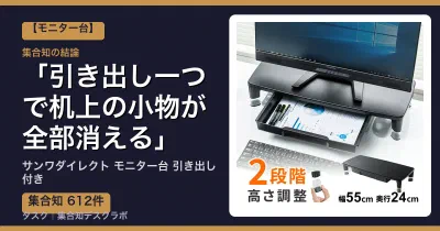 サンワダイレクト モニター台 引き出し付きの口コミ・評判｜引き出し一つで机上の小物が全部消える【2026】