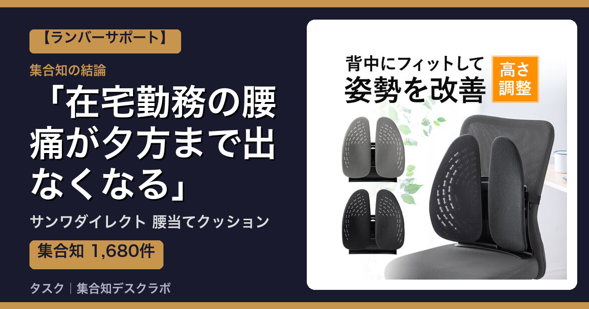サンワダイレクト 腰当てクッションの口コミ｜1,680件調べて分かった「在宅勤務の腰痛が夕方まで出なくなる」｜評判・デメリット【2026】