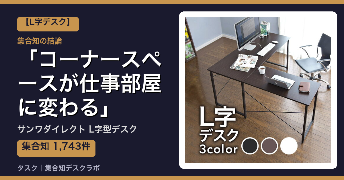 サンワダイレクト L字型デスクの口コミ｜1,743件調べて分かった「コーナースペースが仕事部屋に変わる」｜評判・デメリット【2026】