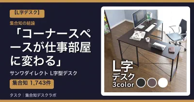 サンワダイレクト L字型デスクの口コミ・評判｜コーナースペースが仕事部屋に変わる【2026】