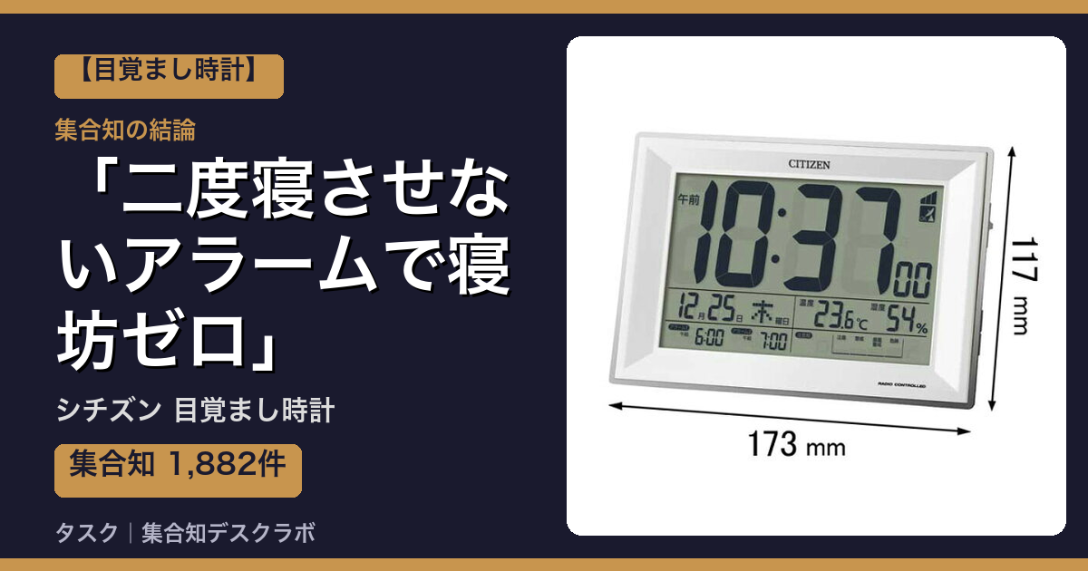 シチズン 目覚まし時計の口コミ｜1,882件調べて分かった「二度寝させないアラームで寝坊ゼロ」｜評判・デメリット【2026】