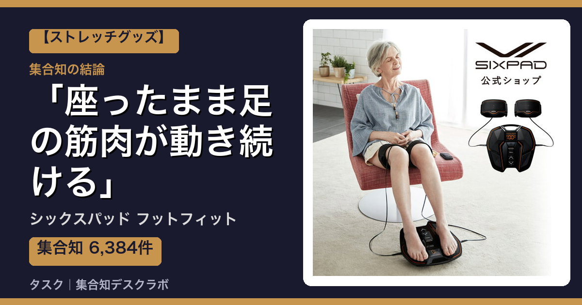 シックスパッド フットフィットの口コミ・評判｜座ったまま足の筋肉が動き続ける【2026】
