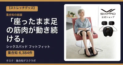 シックスパッド フットフィットの口コミ・評判｜座ったまま足の筋肉が動き続ける【2026】